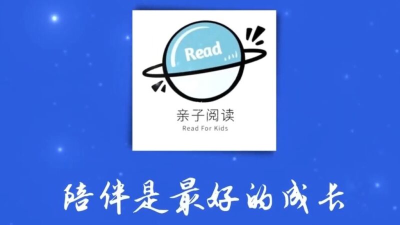 一起享受阅读中文绘本乐趣《亲子阅读 Read For Kid》全583集，1080P高清视频，带配套音频MP3，百度网盘下载！-爱帮您