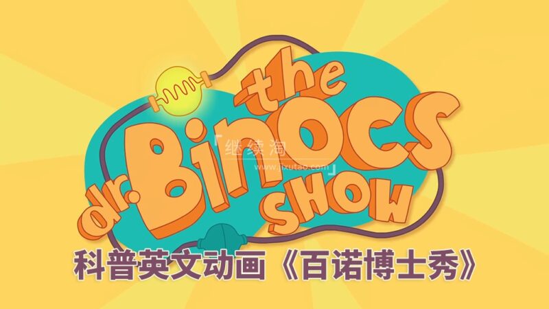 风靡欧美的科普英文启蒙动画《Dr. Binocs Show 百诺博士秀》全360集，1080P高清视频带英文字幕，百度网盘下载！-爱帮您