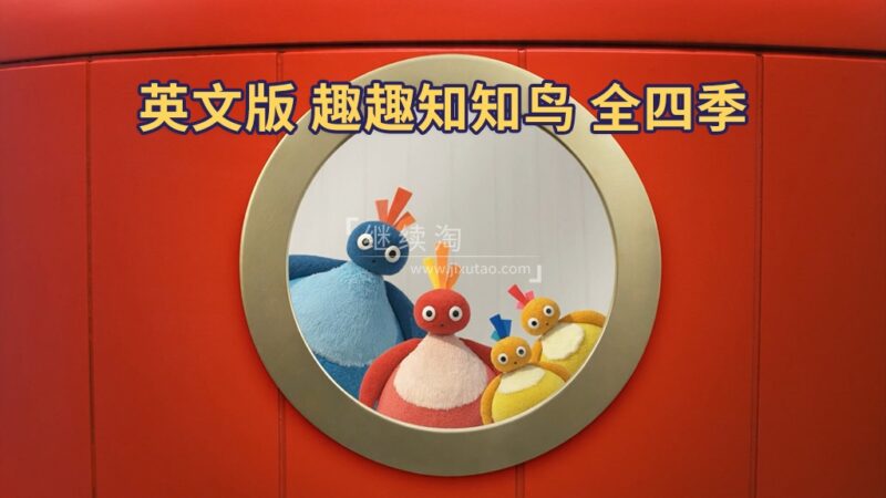 BBC实景英语动画片《Twirlywoos 趣趣知知鸟》全4季共100集，1080P高清视频带英文字幕，百度网盘下载！-爱帮您