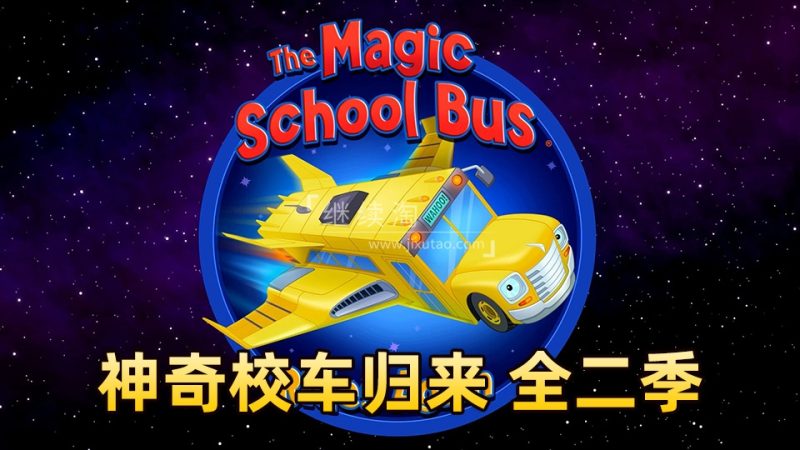 英语动画片《神奇校车归来The Magic School Bus Rides Again》全2季共26集，1080P高清视频带英文字幕，百度网盘下载！-爱帮您