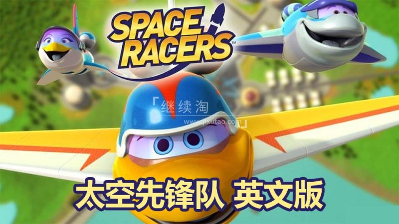 英文版天文科学太空主题动画片《Space Racers太空先锋队》全90集，720P高清视频带中英文字幕，百度网盘下载！-爱帮您