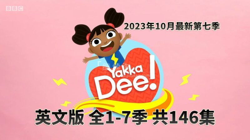 BBC优秀幼儿英语启蒙Yakka Dee快乐学英语，全1-7季共146集，1080P高清视频带英文字幕，带音频MP3，百度网盘下载！-爱帮您