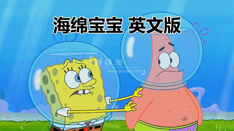 英语动画片《海绵宝宝SpongeBob SquarePants》全121集，高清视频，百度网盘下载！-爱帮您