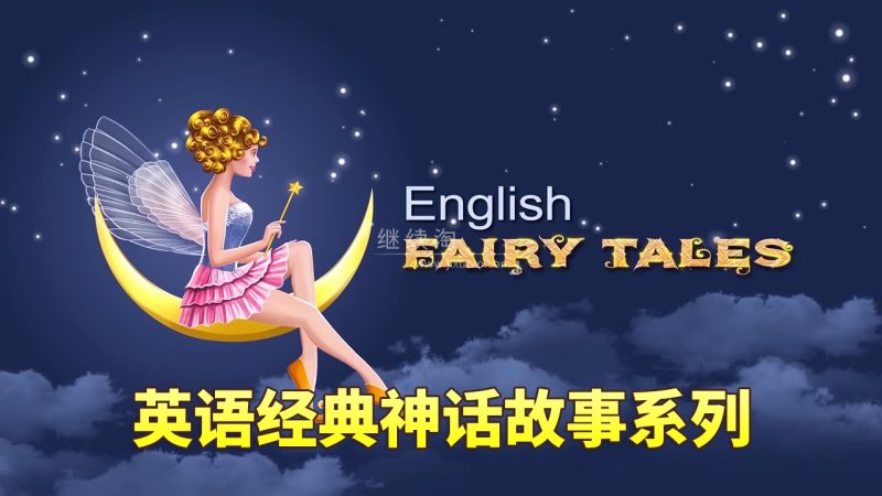 English Fairy Tales英语动画神话故事系列，全680集，1080P高清视频带英文字幕，百度网盘下载！-爱帮您