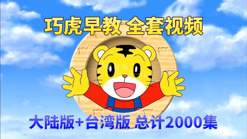 巧虎早教视频全套共2000集+，大陆版乐智小天地台湾版巧连智0-7岁早教启蒙动画视频，百度网盘下载！-爱帮您