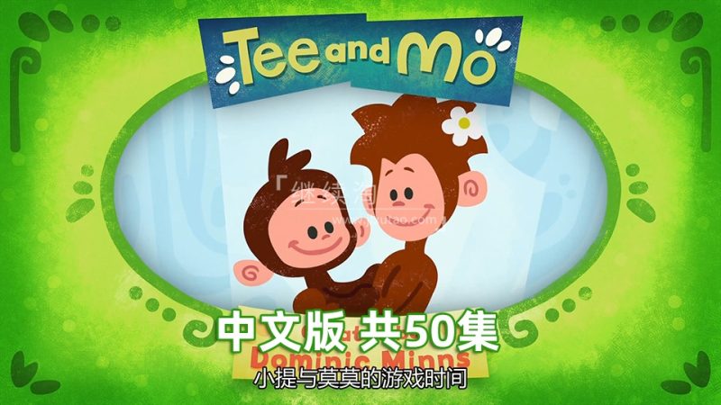 国语动画片《Tee and Mo小提与莫莫的游戏时间》全50集，1080P高清视频带中文字幕，百度网盘下载-爱帮您