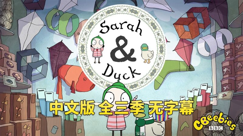 中文版莎拉和小鸭子Sarah and Duck, 全三季总120集，1080P高清视频，百度网盘下载！-爱帮您