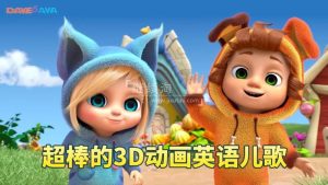 2024年04月最新Dave and Ava英语儿歌童谣3D高清动画视频，462集+，1080P高清视频带英文字幕，带配套音频MP3，百度网盘下载！-爱帮您