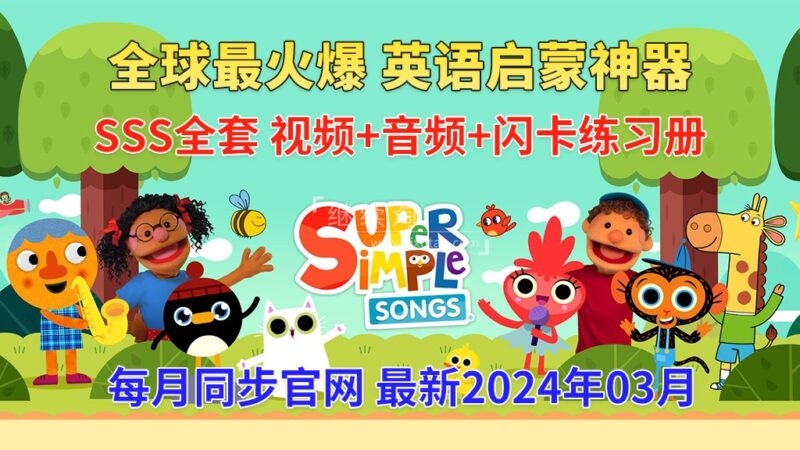 2024年04月最新Super Simple Songs磨耳朵英语入门启蒙，包含各系列总共1870集，1080P高清视频带英文字幕，百度网盘下载！-爱帮您