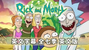 《Rick and Morty瑞克和莫蒂》英文版动画片全7季共71集，1080P高清视频带英文字幕，百度网盘下载！-爱帮您