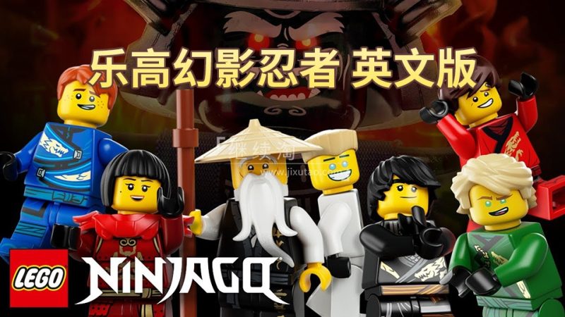 男孩最爱《乐高幻影忍者 LEGO Ninjago Masters of Spinjitzu》全16季共240集，1080P高清英文动画片带英文字幕，百度网盘下载！-爱帮您