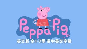 中英文字幕版《小猪佩奇 Peppa Pig》粉红猪小妹英文版1-7季共260集，1080P高清视频，百度网盘下载！-爱帮您