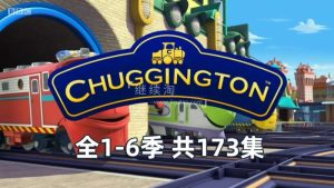 BBC交通题材英语动画片《Chuggington火车宝宝》全6季共173集，适合0-8岁，1080P高清视频带英文字幕，百度网盘下载！-爱帮您