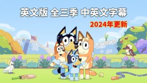 中英文字幕《Bluey布鲁伊一家英语动画片》全3季共152集，1080P高清视频，送配套音频MP3，百度网盘下载！-爱帮您