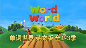 英文版动画片《WordWorld单词世界》自然拼读全1-3季共48集高清+90集标清视频动画+音频MP3+PDF练习册，百度网盘下载！-爱帮您