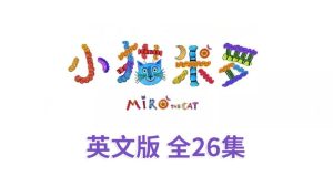 亲子益智英语动画片《Miro The Cat小猫米罗》全26集，720P高清视频带英文字幕，百度网盘下载！-爱帮您