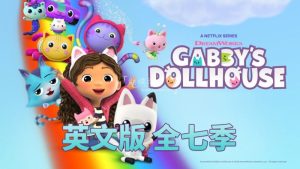 《Gabby's Dollhouse盖比的娃娃屋》全7季共51集，高清英文动画片带英文字幕，百度网盘下载！-爱帮您