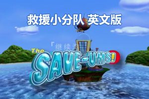 加拿大冒险益智英文动画片《超级救援队The Save-Ums!》全78集，标清视频带中英文字幕，百度网盘下载！-爱帮您