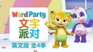 《Word Party文字派对》英文版全四季共50集，高清视频带英文字幕，百度网盘下载！-爱帮您