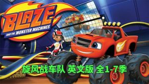 英语动画片《火焰怪物卡车 Blaze and the Monster Machines》旋风战车队全1-7季共132集，1080P高清视频带英文字幕，百度网盘下载！-爱帮您