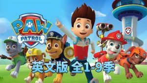 PAW Patrol汪汪队立大功英语动画片，适合0-8岁，全1-9季总425集，1080P高清视频带英文字幕，百度网盘下载！-爱帮您