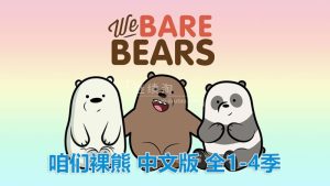 中文版《咱们裸熊We Bare Bears》全4季共139集，720P高清视频带中文字幕，百度网盘下载！-爱帮您