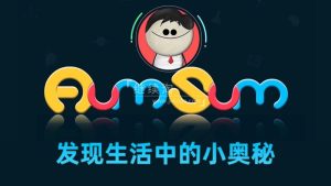 It’s AumSum Time 发现生活中的小奥秘，全1297集，学习数学科学地理生物化学！1080P高清视频带英文字幕，百度网盘下载！-爱帮您