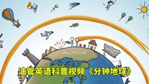 Youtube英语科学科普视频《MinuteEarth分钟地球》每集了解一个地球冷知识，全344集，1080P高清视频带英文字幕，百度网盘下载！-爱帮您