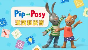 Youtube《Pip and Posy 皮普和波西》英文动画片全275集，1080P高清视频带英文字幕，百度网盘下载！-爱帮您