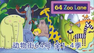 BBC经典启蒙英语动画片《64 Zoo Lane动物街64号》全四季共104集标清视频带英文字幕，送配套绘本可打印，百度网盘下载！-爱帮您