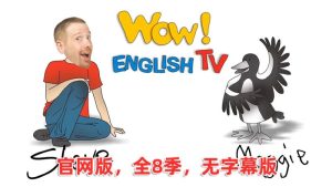 官网版无字幕《Wow English TV》史提夫少儿趣味英语动画视频，全1-8季总288集，百度网盘下载！-爱帮您