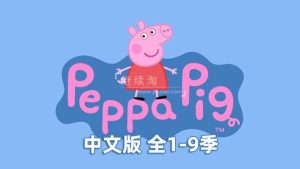 中文版小猪佩奇Peppa Pig粉红猪小妹，1-9季全集总计368集，1080P高清视频，百度网盘下载！-爱帮您