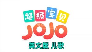 2023年06月最新Super JoJo - Nursery Rhymes，超级宝贝JOJO儿童动画歌谣英语启蒙，314集+，1080P高清视频带英文字幕，送配套音频MP3，百度网盘下载！-爱帮您