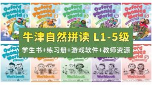 Oxford Phonics World牛津自然拼读世界L1-5级视频+音频+学生教师用书+练习册+游戏软件+白板课件，百度网盘下载！-爱帮您