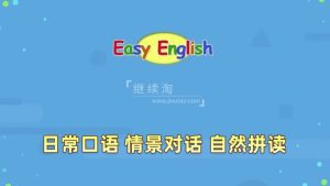 Kids Pages（Easy English）日常口语、情景对话、自然拼读，全188集，1080P高清视频带英文字幕，百度网盘下载-爱帮您