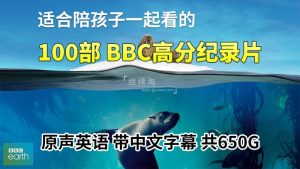 100部《BBC纪录片英文版》共650G，适合儿童看的探索科普教育纪录片，百度网盘下载！-爱帮您