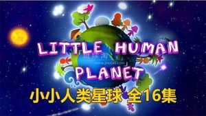 BBC儿童纪录片瞬间认识世界《Little Human Planet小小人类星球》全16集，标清视频带中英文字幕，百度网盘下载！-爱帮您