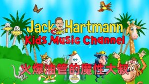 魔性大叔Jack Hartmann纯正美音学英语，跟着Rap大叔一起跳舞，全1640集，1080P高清视频带英文字幕，百度网盘下载！-爱帮您