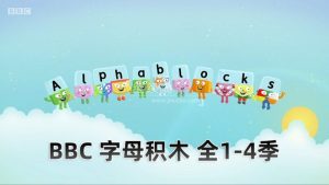 BBC自然拼读英语启蒙动画Alphablocks字母积木，全1-4季共117集，1080P高清视频带英文字幕，百度网盘下载！-爱帮您