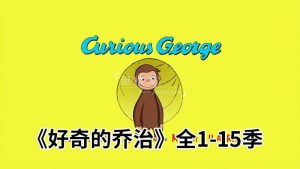 《Curious George好奇的乔治》经典英语动画片全1-15季共198集，1080P高清视频带英文字幕，百度网盘下载！-爱帮您