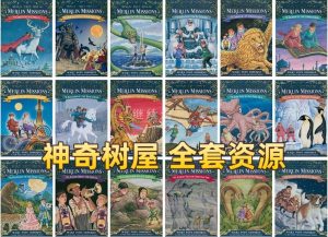 美国经典读物《神奇树屋Magic Tree House》全套资源，共52本PDF+配套音频+练习+音乐剧！百度网盘下载！-爱帮您