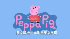 小猪佩奇Peppa Pig粉红猪小妹1-8季英文版带英文字幕，共403集，1080P高清视频，百度网盘下载！-爱帮您