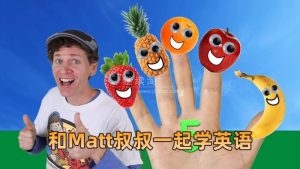 Dream English Kids和Matt叔叔一起学英语，总计848集，1080P高清视频带英文字幕，百度网盘下载！-爱帮您