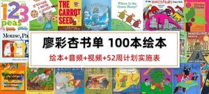 廖彩杏书单100本原版英文绘本PDF+音频+视频+52周计划实施表+书单安排计划表，百度网盘下载！-爱帮您