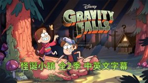 迪士尼英文动画片《Gravity Falls怪诞小镇》全1-2季共40集，1080P高清视频带中英文字幕，百度网盘下载！-爱帮您