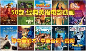 50部经典英语动画电影，含视频+中英剧本+中英台词+音频MP3，百度网盘下载！-爱帮您