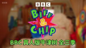 BBC真人版牛津树英语《Biff and Chip》全3季共62集，1080P高清视频带英文字幕，百度网盘下载！-爱帮您