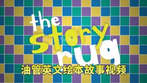 Youtube频道《The Story Rug儿童英文绘本故事视频》全137集，1080P高清视频带英文字幕，百度网盘下载！-爱帮您