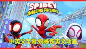 中英文字幕《Spidey and His Amazing Friends蜘蛛侠和他的神奇朋友们》全二季共108集，1080P高清动画片视频，百度网盘下载！-爱帮您