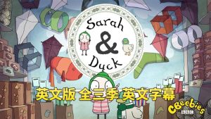 BBC英文动画片Sarah and Duck莎拉和小鸭子，全1-3季总120集，1080P高清视频带英文字幕，百度网盘下载！-爱帮您